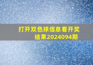 打开双色球信息看开奖结果2024094期