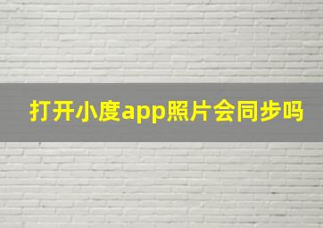 打开小度app照片会同步吗