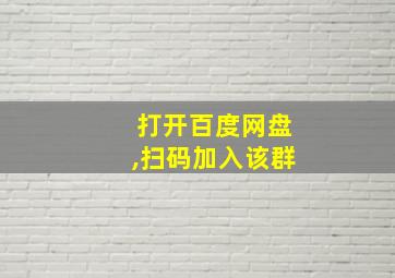 打开百度网盘,扫码加入该群