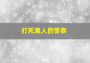 打死黑人的警察