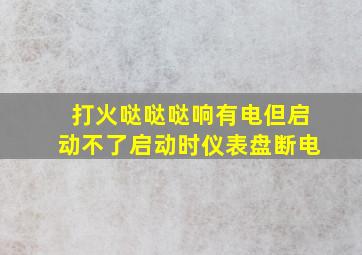 打火哒哒哒响有电但启动不了启动时仪表盘断电