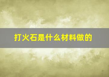 打火石是什么材料做的