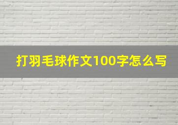 打羽毛球作文100字怎么写