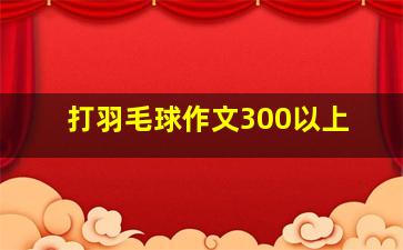 打羽毛球作文300以上