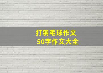 打羽毛球作文50字作文大全