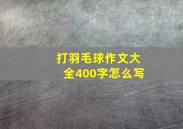 打羽毛球作文大全400字怎么写