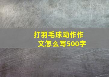 打羽毛球动作作文怎么写500字