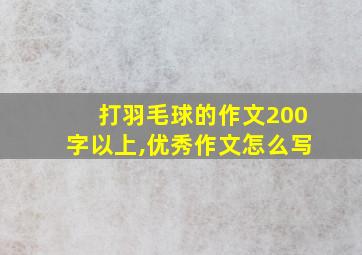 打羽毛球的作文200字以上,优秀作文怎么写