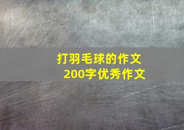 打羽毛球的作文200字优秀作文