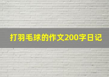 打羽毛球的作文200字日记