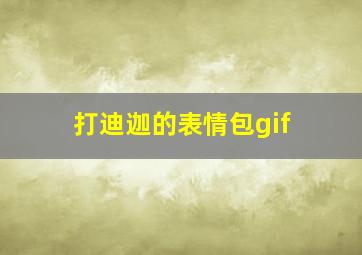 打迪迦的表情包gif