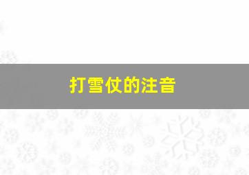 打雪仗的注音