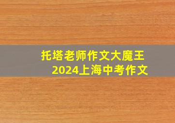 托塔老师作文大魔王2024上海中考作文