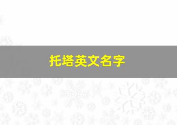 托塔英文名字