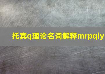 托宾q理论名词解释mrpqiy