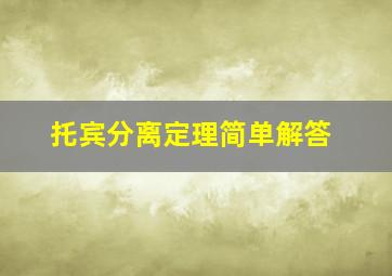 托宾分离定理简单解答