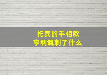 托宾的手相欧亨利讽刺了什么