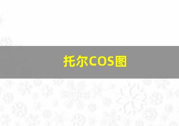 托尔COS图