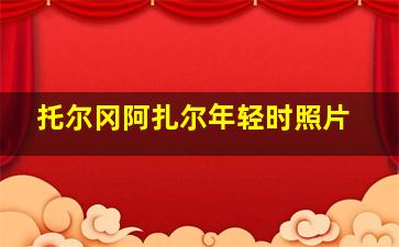 托尔冈阿扎尔年轻时照片