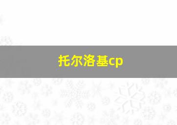 托尔洛基cp