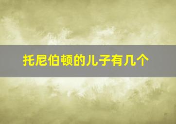 托尼伯顿的儿子有几个