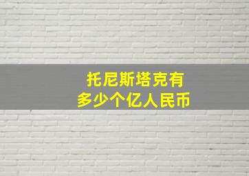 托尼斯塔克有多少个亿人民币