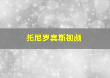 托尼罗宾斯视频