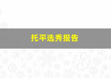 托平选秀报告