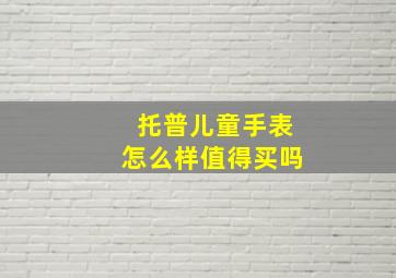 托普儿童手表怎么样值得买吗