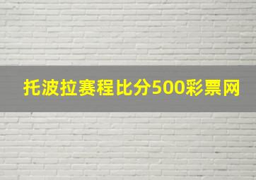 托波拉赛程比分500彩票网