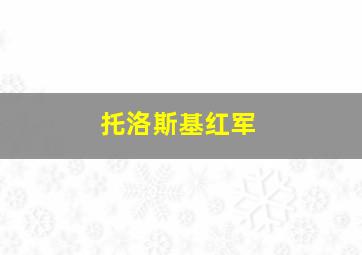 托洛斯基红军