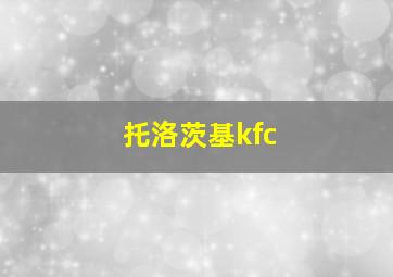 托洛茨基kfc