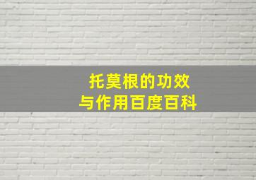 托莫根的功效与作用百度百科