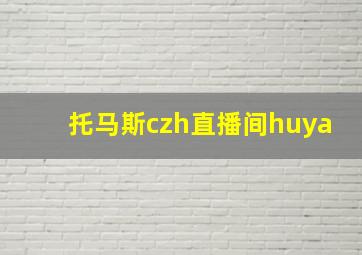 托马斯czh直播间huya