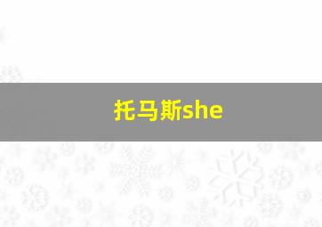 托马斯she