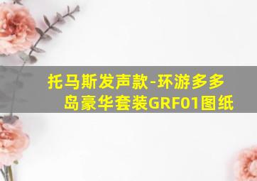 托马斯发声款-环游多多岛豪华套装GRF01图纸