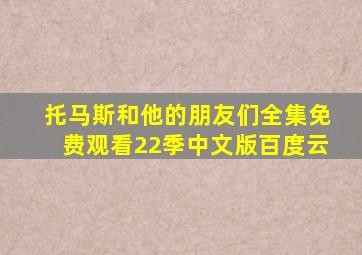 托马斯和他的朋友们全集免费观看22季中文版百度云