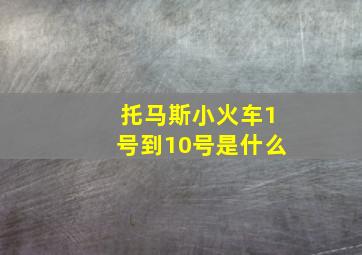 托马斯小火车1号到10号是什么