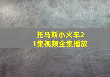 托马斯小火车21集视频全集播放