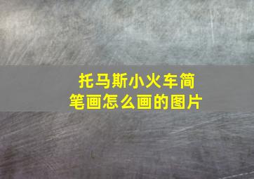 托马斯小火车简笔画怎么画的图片