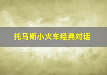 托马斯小火车经典对话