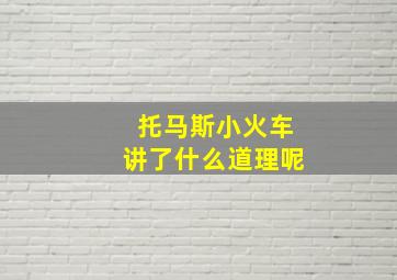 托马斯小火车讲了什么道理呢