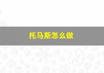 托马斯怎么做