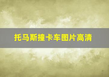 托马斯撞卡车图片高清