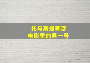 托马斯是哪部电影里的男一号