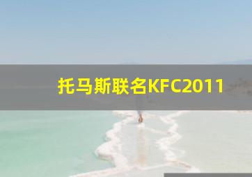 托马斯联名KFC2011