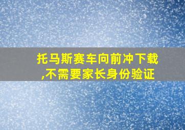 托马斯赛车向前冲下载,不需要家长身份验证