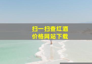 扫一扫查红酒价格网站下载