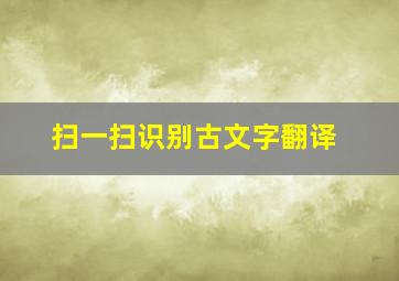 扫一扫识别古文字翻译