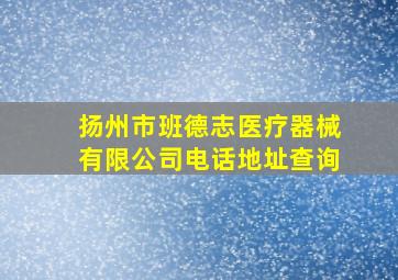 扬州市班德志医疗器械有限公司电话地址查询